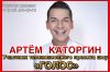 Артем Каторгин - певец из шоу "Голос" и "Главная сцена" организация мероприятий, концертов, корпорат