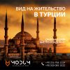 ВНЖ в Турции для граждан России