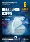 Билеты на балет Лебединое озеро г.Обнинск