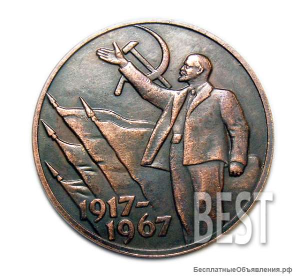 Один Рубль 1917-1967 СССР пробная монета