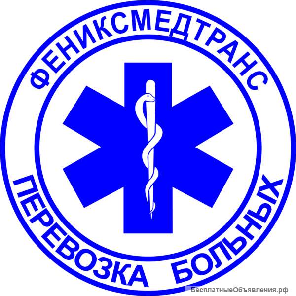 Перевозка больных круглосуточно
