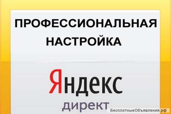 Настройка Яндекс.Директ