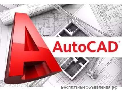 Курсы AutoCAD