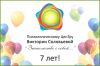 Психологическому ЦенТру Виктории Соловьевой "Знакомство с собой." 7 лет