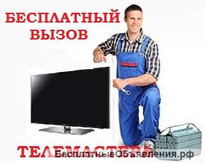 Ремонт Телевизоров любой сложности у вас дома