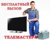 Ремонт Телевизоров любой сложности у вас дома