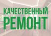 Ремонт квартир