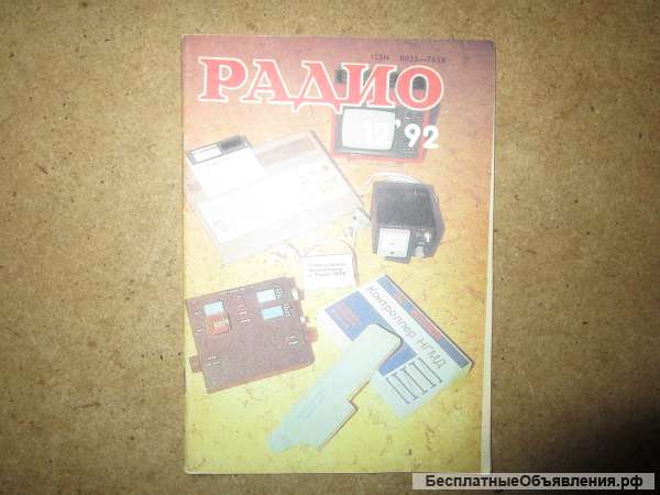 Журнал Радио 12 1992 год