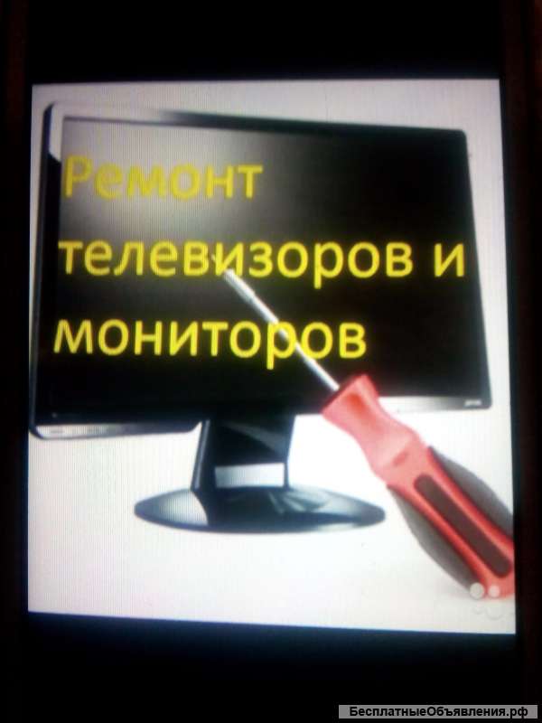 Ремонт телевизоров