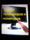 Ремонт телевизоров