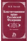 Учебник для вузов "Конституционное право Российской Федерации"