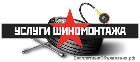 Шиномонтаж