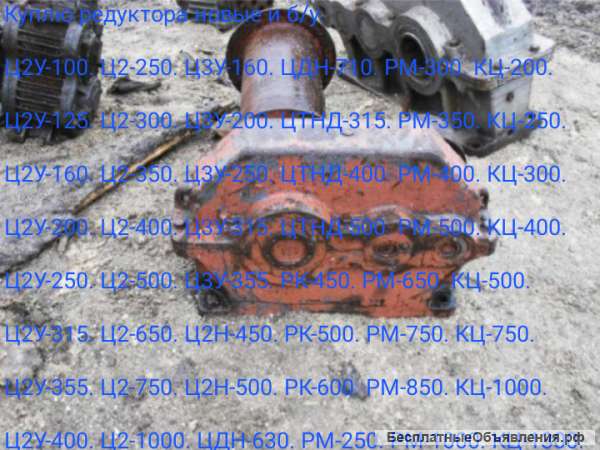 Редуктора куплю