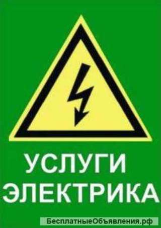 Электрик. Электромонтаж. Услуги электрика.