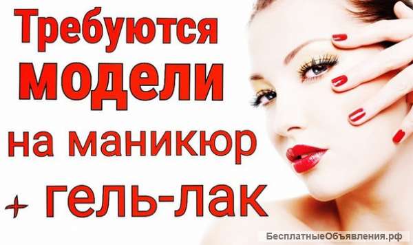Требуются модели на гель лак (шеллак)