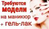 Требуются модели на гель лак (шеллак)