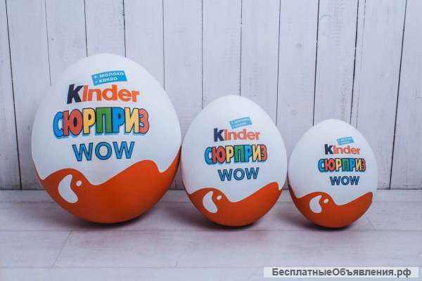Большой Киндер-сюрприз со сладким наполнением