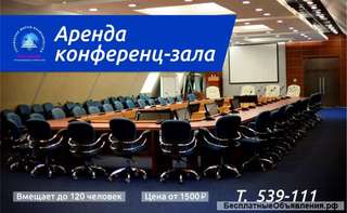 Конференц-зал для ваших корпоративных мероприятий