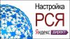 Настройка рекламы в РСЯ бесплатно