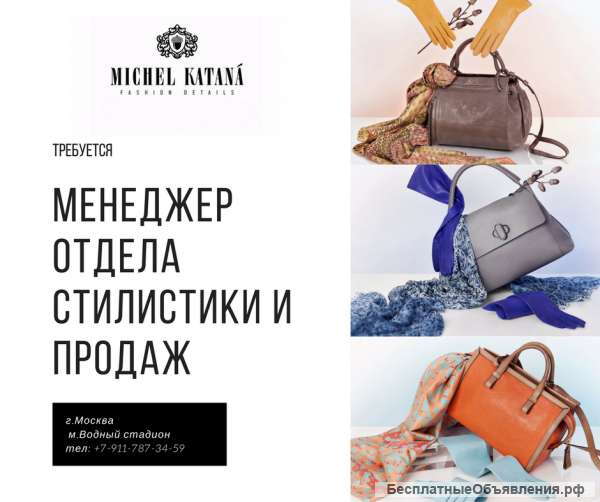 Менеджер отдела стилистики и продаж