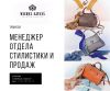 Менеджер отдела стилистики и продаж