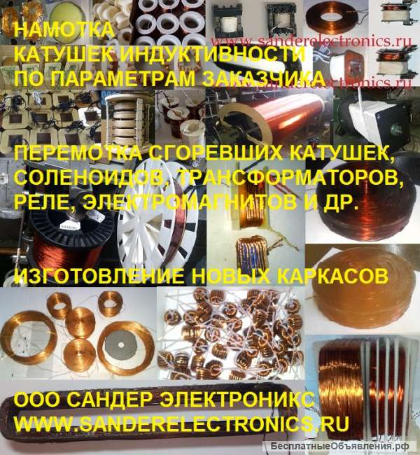Перемотка сгоревших катушек, электромагнитов и др. ООО Сандер Электроникс