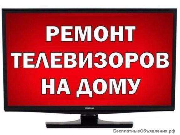 Ремонт телевизоров, планшетов, смартфонов на дому
