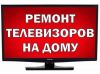 Ремонт телевизоров, планшетов, смартфонов на дому