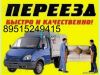 Квартирный переезд ,Грузоперевозки ,Грузчики тел. +79185538844
