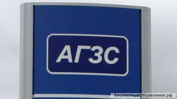 Оператор АГЗС