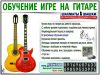Классическая - электро гитара, обучение в Зеленограде