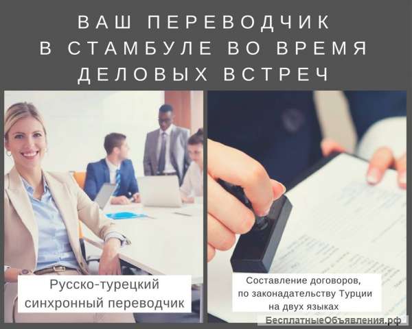 Опытный переводчик в Стамбуле
