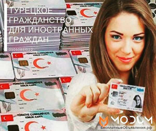 Гражданство в Турции по замужеству