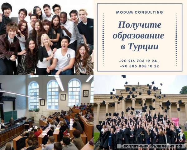 Получите образование в Турции