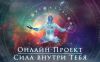 Авторский эзотерический онлайн-проект «Сила Внутри Тебя»