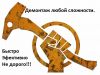 Демонтажные работы любой сложности