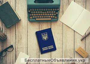 Загранпаспорта, страхование, отдых в Украине