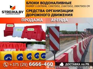 Аренда водоналивных блоков. На любой срок. Дешево, оперативно.