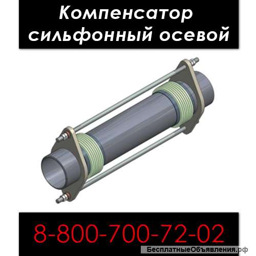Компенсатор сильфонный осевой