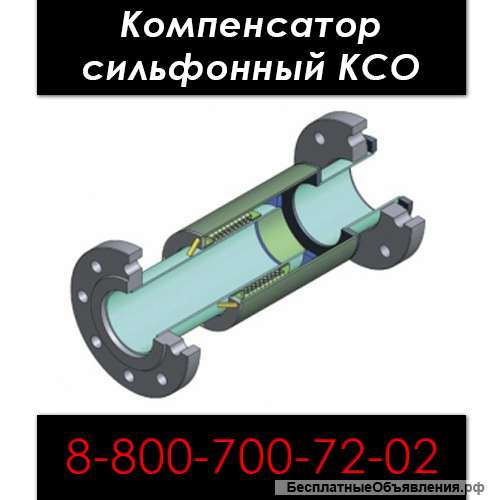 Компенсатор сильфонный КСО