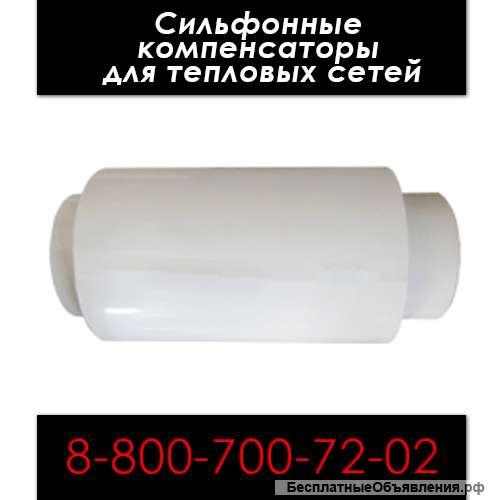 Сильфонные компенсаторы для тепловых сетей