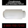Сильфонные компенсаторы для тепловых сетей