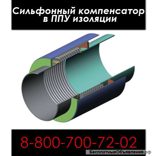 Сильфонный компенсатор в ППУ изоляции
