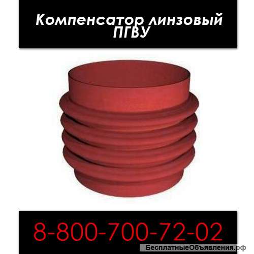 Компенсатор линзовый ПГВУ от производителя