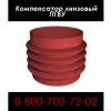Компенсатор линзовый ПГВУ от производителя