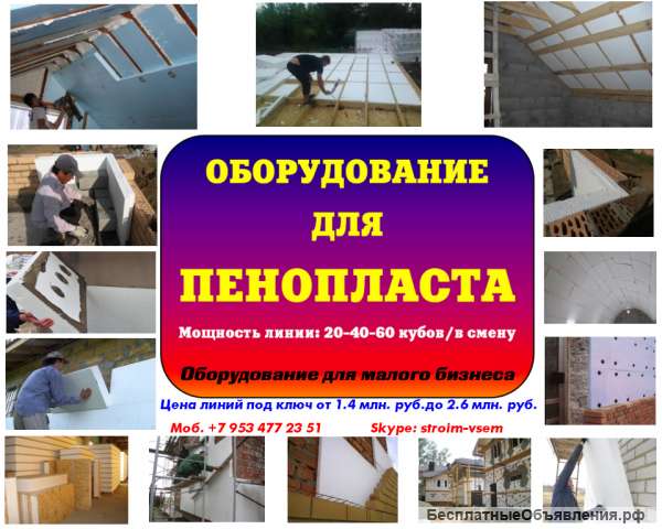 Оборудование для пенопласта и полистиролбетона