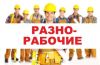 Подсобные разнобочие грузчики