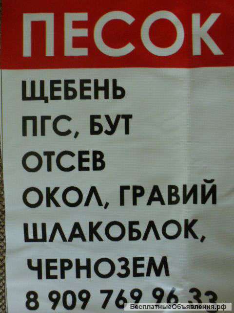 Песок, Пгс, Отсев, Щебень, Шлакоблок, Бут, Окол, Гравий, Чернозем, Цемент.