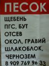 Песок, Пгс, Отсев, Щебень, Шлакоблок, Бут, Окол, Гравий, Чернозем, Цемент.