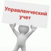 Управленческий учет, финансовый анализ